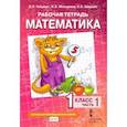 russische bücher: Гейдман Борис Петрович - Математика. 1 класс. Рабочая тетрадь к учебнику Б.П. Гейдмана и др. В 4-х частях. ФГОС Часть 1 [Рабочая тетрадь]