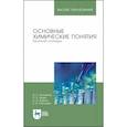 russische bücher: Зломанов В.П. - Основные химические понятия. Краткий словарь. Учебное пособие