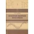 russische bücher: Голубева Нина Викторовна - Математическое моделирование систем и процессов. Учебное пособие