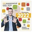 russische bücher: Санжаров В.В. - PROанализируй свое тело! Психосоматика жизни. Календарь на 2022 год. С наклейками