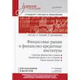 russische bücher: Попова Е.М. - Финансовые рынки и финансово-кредитные институты. Учебное пособие