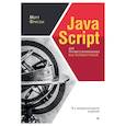 russische bücher: Фрисби М. - JavaScript для профессиональных веб-разработчико