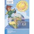 russische bücher: Блинков Юрий Александрович - Вписанные углы