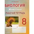 russische bücher: Никишов Александр Иванович - Биология. 8 класс. Животные. Рабочая тетрадь
