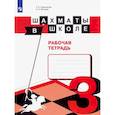 russische bücher: Волкова Екатерина Игоревна - Шахматы в школе. 3 класс. Рабочая тетрадь. ФГОС