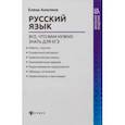 russische bücher: Амелина Елена Владимировна - Русский язык. Все, что вам нужно знать для ЕГЭ