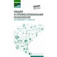 russische bücher: Самыгин Сергей Иванович - Общая и профессиональная психология. Учебное пособие
