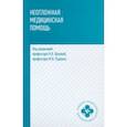 russische bücher: Орлова Наталья Васильевна - Неотложная медицинская помощь. Учебное пособие