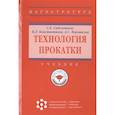 russische bücher: Сидельников С.Б., Константинов И.Л., Ворошилов Д.С - Технология прокатки: Учебник
