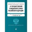 russische bücher:  - Федеральный закон  "О государственной гражданской службе Российской Федерации" на 1 октября 2021 г.