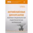 russische bücher: Мошкина Т.Г., Шагалина О.В. - Английский язык для курсантов военных специальностей радиотехнических направлений. Учебное пособие
