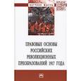 russische bücher: Пашенцев Д.А., Боголюбов С.А., Алексеева Л.Л. и др - Правовые основы российских революцонных преобразований 1917 года. Монография