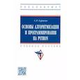 russische bücher: Гуриков С.Р. - Основы алгоритмизации и программирования на Python. Учебное пособие