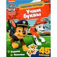 russische bücher: Максимова А. - Щенячий патруль. Учим буквы. Рабочая тетрадь с наклейками
