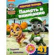 russische bücher:  - Щенячий патруль. Раб.тетр. Память и внимание