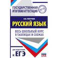 russische bücher: Текучева И.В. - ЕГЭ. Русский язык. Весь школьный курс в таблицах и схемах для подготовки к единому государственному экзамену