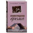 russische bücher: Рекшан В. - Ленинградское время. Исчезающий город и его рок-герои
