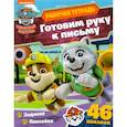 russische bücher:  - Щенячий патруль. Готовим руку к письму