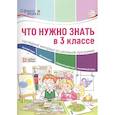russische bücher: ред. Цветкова Т. - Что нужно знать в 3 классе: наглядный материал по школьной программе