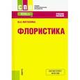 russische bücher: Матюхина Ю.А. - Флористика. Учебное пособие