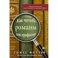 russische bücher: Фостер Т. - Как читать романы как профессор