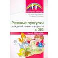 russische bücher: Ильина Ольга Вячеславовна - Речевые прогулки для детей раннего возраста с ОВЗ. Часть 1. Лето, осень