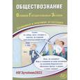 russische bücher: Рутковская Елена Лазаревна - ОГЭ 2022. Обществознание. Готовимся к итоговой аттестации
