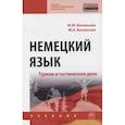 russische bücher: Васильева М.М., Васильева М.А. - Немецкий язык. Туризм и гостиничное дело. Учебник