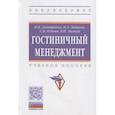russische bücher: Дмитриева Н.В., Зайцева Н.А., Огнева С.В. и др. - Гостиничный менеджмент: Учебное пособие
