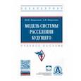 russische bücher: Пацкевич Юрий Иосифович - Модель системы расселения будущего. Учебное пособие