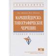 russische bücher: Шпаков П.С., Юнаков Ю.Л. - Маркшейдерско-топографическое черчение