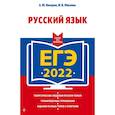 russische bücher: А. Ю. Бисеров, И. Б. Маслова - ЕГЭ-2022. Русский язык