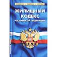 russische bücher:  - Жилищный кодекс Российской Федерации по состоянию на 1 октября 2021 г.