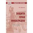 russische bücher: Шувалова И.А. - Защита прав инвалидов. Учебное пособие
