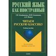 russische bücher: Кондратова Татьяна Ивановна - Читаем русскую классику. Учебное пособие