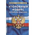 russische bücher:  - Уголовный кодекс Российской Федерации по состоянию на 1 октября 2021 г