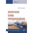 russische bücher: Гальперин М.В. - Экологические основы природопользования