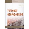 russische bücher: Кащенко В.Ф., Кащенко Л.В. - Торговое оборудование. Учебное пособие