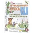 russische bücher: Комарова Лариса Анатольевна - Автоматизация звука "Ш"