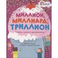 russische bücher: Дэвид А.Адлер - Миллион,миллиард,триллион.Тайны чисел-великанов