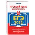 russische bücher: И. Б. Голуб - ЕГЭ-2022. Русский язык без репетитора
