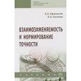 russische bücher: Афанасьев А.А., Погонин А.А. - Взаимозаменяемость и нормирование точности. Учебник