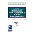 russische bücher: Ишков А.М., Викулов М.А., Бочкарев Ю.С. - Эксплуатация горно-транспортных машин на карьерах Севера. Учебное пособие
