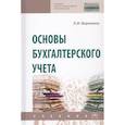 russische bücher: Воронина Л.И. - Основы бухгалтерского учета