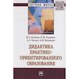 russische bücher: Беликов В.А., Романов П.Ю., Валеев А.С. и др. - Дидактика практико-ориентированного образования. Монография