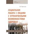 russische bücher: Приступа Е.Н. - Социальная работа с лицами с ограниченными возможностями здоровья. Учебное пособие