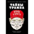 russische bücher: Фишер Марк, Краниш Майкл - Тайны Трампа. Огонь и ярость