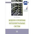 russische bücher: Одинцов Б.Е. - Модели и проблемы интеллектуальных систем. Монография