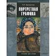 russische bücher: Бесчастнов Николай Петрович - Портретная графика. Учебник для вузов