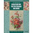 russische bücher: Бесчастнов Николай Петрович - Изображение растительных мотивов. Учебник для вузов